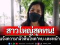สาวใหญ่สุดทน! โร่แจ้งความ ‘ผัวตีนโหดตบ-เตะหน้าปูด’ เผยกินกับข้าวเยอะก็โดน