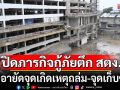 กทม.ปิดภารกิจกู้ภัยตึก สตง. ตำรวจอายัดจุดเกิดเหตุถล่ม-จุดเก็บซาก