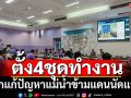ถกปมแม่น้ำข้ามแดนนัดแรก ตั้งคณะทำงาน 4 ชุดแก้ปัญาสารโลหะหนักปนเปื้อน