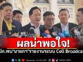 ปภ.เฮ! ทดสอบ Cell Broadcast ผลน่าพอใจ \'นายกฯอิ๊งค์\' รับสัญญาณ2รอบ