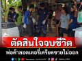 สลด! พ่อค้าลอตเตอรี่ตัดสินใจจบชีวิตตัวเองในสวน คาดเครียดเรื่องขายไม่ดี