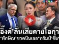 (คลิป) ‘อิ๊งค์’รับเสียดายโอกาส ‘ทักษิณ’ชวดบินกาตาร์เจอ‘ทรัมป์’ซี้เก่า