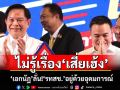 \'เอกนัฏ\'ไม่รู้\'เสี่ยเฮ้ง\'จ่อย้ายซบ\'กธ.\' ลั่น!\'รทสช.\'อยู่ด้วยอุดมการณ์