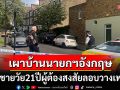 บ้านนายกฯ อังกฤษโดนเผา ตำรวจเร่งสอบโยงวางเพลิง
