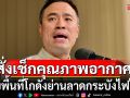 \'เอกนัฏ\'สั่งเร่งเช็กคุณภาพอากาศ รอบพื้นที่โกดังย่านลาดกระบังไฟไหม้