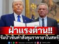 ‘ทรัมป์’ฝ่าแรงต้าน! เซ็นคำสั่งคุมราคายาในสหรัฐฯ ขู่ยกระดับหากไม่คืบหน้า