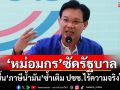 ‘หม่อมกร’ซัดรัฐบาล! ขึ้น‘ภาษีน้ำมัน’ซ้ำเติม ปชช.ไร้ความจริงใจ