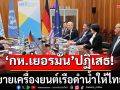 \'รมว.กลาโหม เยอรมัน\'ปฏิเสธ ขายเครื่องยนต์เรือดำน้ำให้ไทย ในการหารือทวิภาคีกับ\'ภูมิธรรม\'