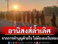 อานิสงส์ล้ำเลิศ...เกิดจากการทำบุญด้วยใจ ไม่ต้องลงทุนลงเงินทอง