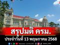 สรุปมติคณะรัฐมนตรี (ครม.) ประจำวันที่ 13 พฤษภาคม 2568