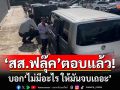 \'สส.ฟลุ๊ค\'ตีมึน! บอก\'ไม่มีอะไร ให้มันจบเถอะ\' หลังสื่อจี้ถามโพสต์ตัว \'J\' หมายถึงใคร