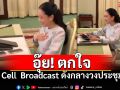 นายกฯบอก \'ตกใจ\' Cell Broadcast สัญญาณเตือนภัย ดังกลางวงประชุม ถามได้ทุกคนไหม?