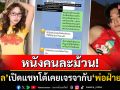 หนังคนละม้วน! \'บีเบล\'งัดหลักฐานโต้กลับ\'ทีเค\' เปิดแชทนัดเจรจาเจอคำตอบ\'พ่อฝ่ายชาย\'ทำให้จบ