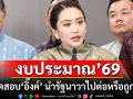 แนวหน้าวิเคราะห์ : งบประมาณ’69บททดสอบ‘อิ๊งค์’ นำรัฐนาวาไปต่อหรือถูกคว่ำ?