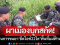 ‘กกล.ผาเมือง’บุกสกัด! ขบวนการลำเลียงยา ‘ยึดไอซ์22โล’ ในพื้นที่แม่ฟ้าหลวง