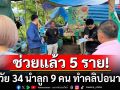 จนท.ช่วยแล้ว 5 ราย! เคสช็อกสังคม แม่วัย 34 นำลูก 9 คน ทำคลิปอนาจาร ขายกลุ่มลับ  