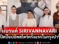 SIRIVANNAVARI บุกปารีส! เปิดป๊อปอัพสโตร์สุดหรูครั้งแรก ณ Galeries Lafayette