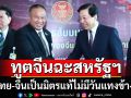 ทูตจีนฉะสหรัฐฯ \'ข่มขู่-รีดไถ่-แบล็คเมล์-เห็นแก่ตัว\' เล่นเกมสงครามการค้าป่วนโลกยับเยิน