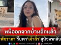 หนีออกจากบ้านอีกแล้ว! \'อั้ม พัชราภา\'สุดดีใจเจอ\'เจ้าถั่ว\'สุนัขจร รีบอุ้มขึ้นรถหรูพากลับบ้าน (คลิป)