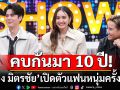 \'ไชยา มิตรชัย\' ควงลูกสาว \'แป้ง มิตรชัย\' เปิดตัวแฟนหนุ่มครั้งแรก หลังคบกันมา 10 ปี