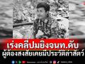 อธิบดีกรมอุทยานฯ สั่งเร่งคลี่ปมยิง จนท.เขานันดับ! ชี้ผู้ต้องสงสัยเคยมีประวัติล่าสัตว์มาก่อน