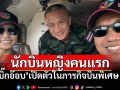 \'บิ๊กอ๊อบ\'เปิดตัวนักบินหญิงคนแรก บินภารกิจพิเศษ ผบ.ทสส.สู่\'เลย\'