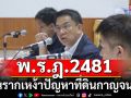 \'วิโรจน์\'ชี้ พ.ร.ฎ.2481 เป็นรากเหง้าปัญหาที่ดินกาญจนบุรี ดันคืนพื้นที่ให้ประชาชนใช้ประโยชน์