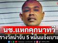 นช.แหกคุกนาทวี เรือนจำประกาศล่า ตั้งรางวัลนำจับ 5 หมื่นแจ้งเบาะแส