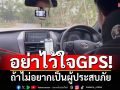 อย่าไว้ใจGPS! ถ้าไม่อยากเป็นผู้ประสบภัย ระวังจะจบไม่สวยแบบนี้