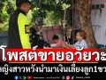 หญิงสาวโพสต์ขายอวัยวะ! หวังหาเงินมาเลี้ยงลูก1ขวบ ไม่มีงานทำมีเงินอยู่10บาท