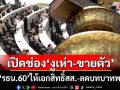 ขยี้‘รธน.60’! ให้เอกสิทธิ์-ลดบทบาทพรรค เปิดช่อง‘สส.งูเห่า-ขายตัว’ ค่าตัวพุ่ง
