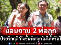 ย้อนถาม‘แม้ว-อิ๊งค์’!? ใครๆก็ป่วยจริง แต่‘วิกฤติ’ถึงขั้นติดคุกไม่ได้หรือไม่
