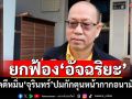 อุทธรณ์ยืนยกฟ้อง\'อัจฉริยะ\' คดีหมิ่น\'จุรินทร์\'ปมกักตุนหน้ากากอนามัย