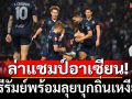 ปรีวิว-ฟันธง! บุรีรัมย์ปึ๊กบุกถิ่นเหงียนล่าแชมป์อาเซียน