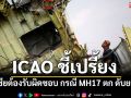 ICAO ชี้เปรี้ยง รัสเซียต้องรับผิดชอบ กรณี MH17 ตก ดับยกลำ