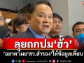 \'กมธ.ป.ป.ช.\'จ่อถกปม\'ฮั้ว\' \'ฉลาด\'เผย\'สว.สำรอง\'ผู้ร้องมาให้ข้อมูลเพียบ