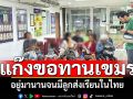 เรียกความสงสารอุ้มเด็ก! ลุยจับแก๊งขอทานเขมร อยู่มานานจนมีลูกเรียนอยู่ในไทย