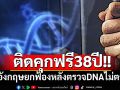 ติดคุกฟรี38ปี! ศาลอังกฤษยกฟ้องคดีฆาตกรรม หลังหลักฐานใหม่ชี้DNAไม่ตรงกัน