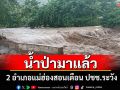 \'แม่สะเรียง-สบเมย\'เตือน ปชช.เฝ้าระวังน้ำป่าหลาก ถนนลื่นห้ามรถขึ้นกลอเซโล