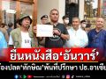 คปท.ยื่นหนังสือ\'อันวาร์\' ร้องปลด\'ทักษิณ\'พ้นที่ปรึกษาประธานอาเซียน