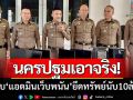 ผู้การนครปฐม-แถลงข่าวจับกุม ‘แอดมินเว็บพนัน’ ยึดทรัพย์สินมูลค่านับ10ล้าน