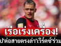 ค่าตัวสถิติพรีเมียร์ลีก! \'เป๊ป\'ต่อสายตรงล่า\'เวิร์ตซ์\'ร่วมทัพ