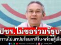 \'รองหัวหน้าพปชร.\'ลั่นปมร้อนกาสิโน ไม่ขอร่วมรัฐบาล มั่นใจนโยบาย\'พล.อ.ประวิตร\'มีวิสัยทัศน์