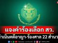 \'กกต.\'แจงคำร้องเลือก สว. ดำเนินคดีอาญา-ร้องศาล 22 สำนวน