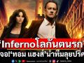 \'Inferno โลกันตนรก\'คืนจอ! \'ทอม แฮงส์\'นำทีมลุยปริศนา หยุดหายนะโลก
