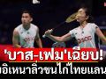 \'บาส-เฟม\'เฉียบ! ทุบอิเหนาลิ่วขนไก่ไทยแลนด์ฯ