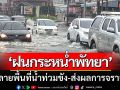 ‘ฝนกระหน่ำพัทยา’ หลายพื้นที่น้ำท่วมขัง-ส่งผลกระทบการจราจรหลายสาย