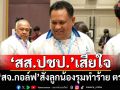 ‘สส.ปชป.’เสียใจ‘สจ.กอล์ฟ’สั่งลูกน้องรุมทำร้าย ตร. ย้ำไม่สนับสนุนความรุนแรง