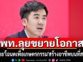 \'เพื่อไทย\'เสนอ\'โฉนดเพื่อเกษตรกรรม\'ส่งเสริมอาชีพ ขยายโอกาสบนที่ดิน ส.ป.ก.