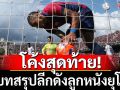 โค้งสุดท้าย!บทสรุปลีกดังลูกหนังยุโรป